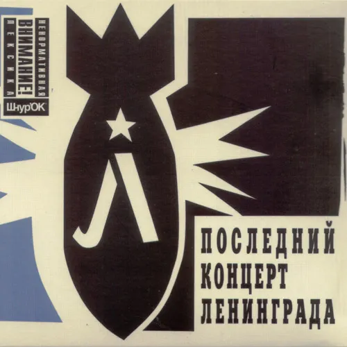 Последний концерт Ленинграда (лучшее)
