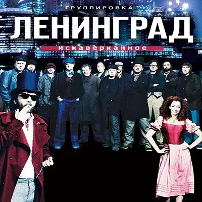 ИсКАВЕРканное