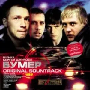 Бумер OST